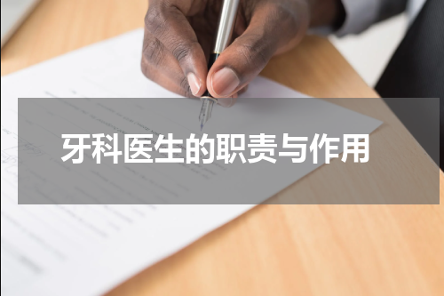  牙科医生的职责与作用