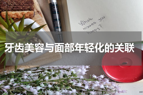  牙齿美容与面部年轻化的关联
