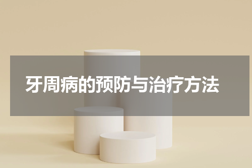  牙周病的预防与治疗方法