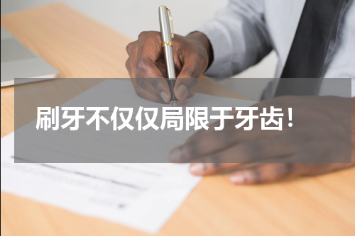  刷牙不仅仅局限于牙齿！