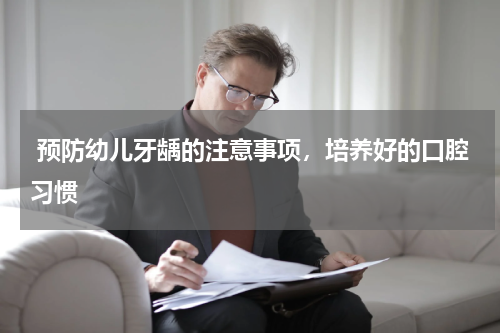  预防幼儿牙龋的注意事项，培养好的口腔习惯