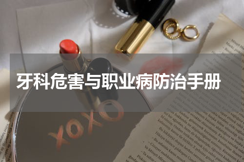  牙科危害与职业病防治手册