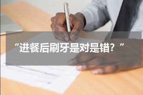  “进餐后刷牙是对是错？”