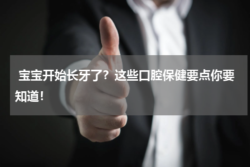  宝宝开始长牙了？这些口腔保健要点你要知道！