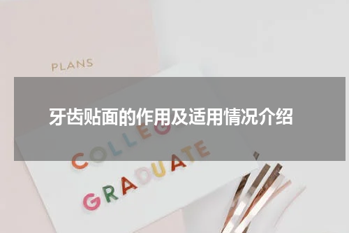  牙齿贴面的作用及适用情况介绍