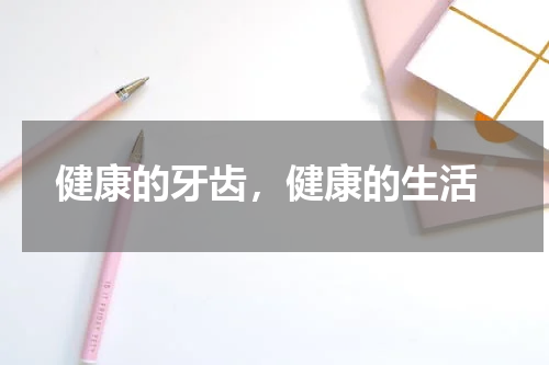  健康的牙齿，健康的生活