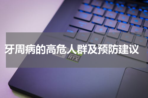  牙周病的高危人群及预防建议