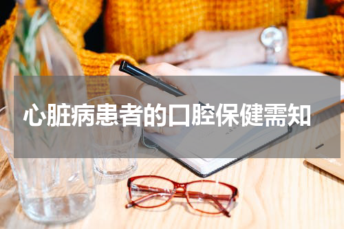  心脏病患者的口腔保健需知
