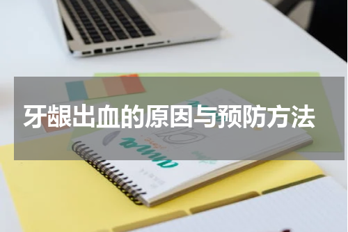  牙龈出血的原因与预防方法