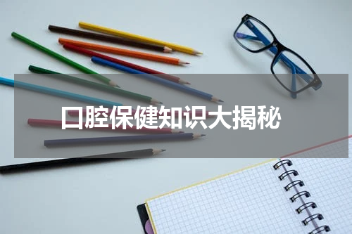  口腔保健知识大揭秘