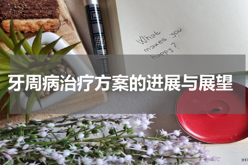  牙周病治疗方案的进展与展望