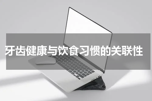  牙齿健康与饮食习惯的关联性