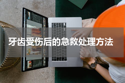  牙齿受伤后的急救处理方法