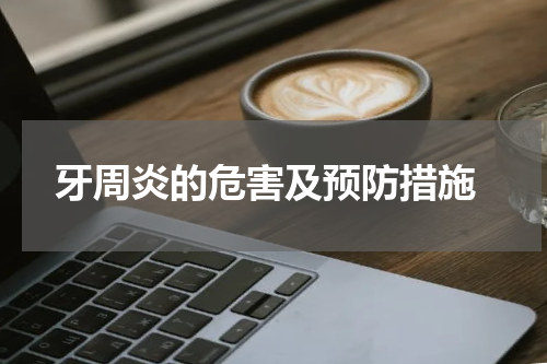  牙周炎的危害及预防措施