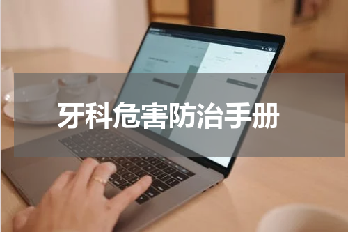  牙科危害防治手册