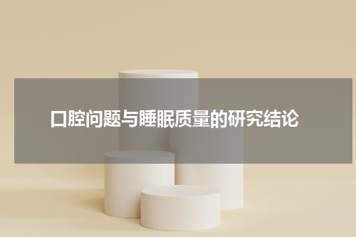  口腔问题与睡眠质量的研究结论