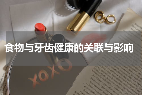 食物与牙齿健康的关联与影响