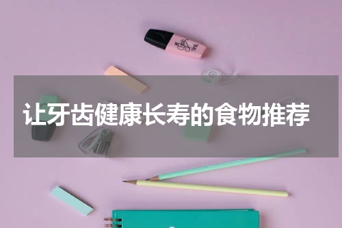  让牙齿健康长寿的食物推荐