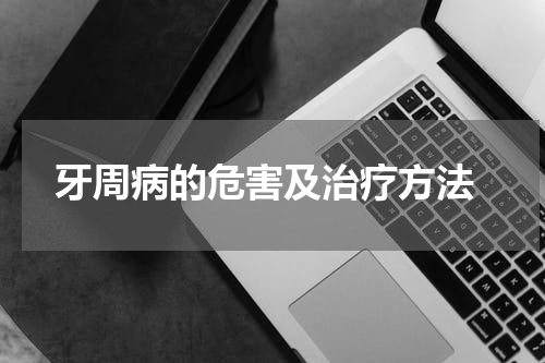  牙周病的危害及治疗方法