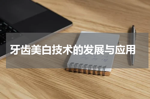  牙齿美白技术的发展与应用