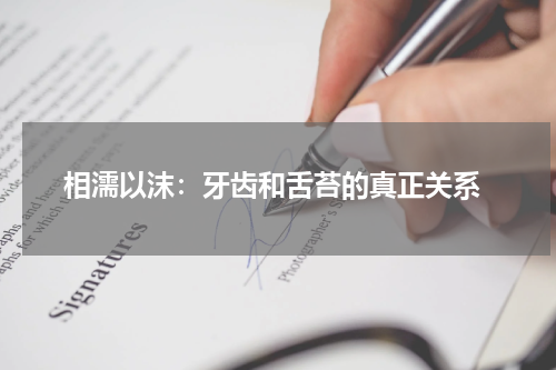  相濡以沫：牙齿和舌苔的真正关系