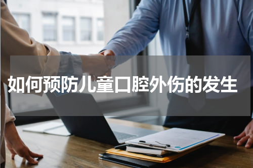  如何预防儿童口腔外伤的发生