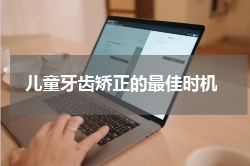  儿童牙齿矫正的最佳时机