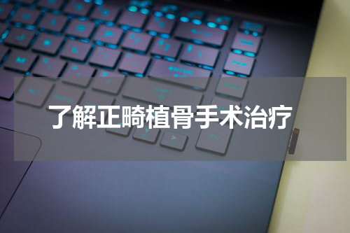  了解正畸植骨手术治疗