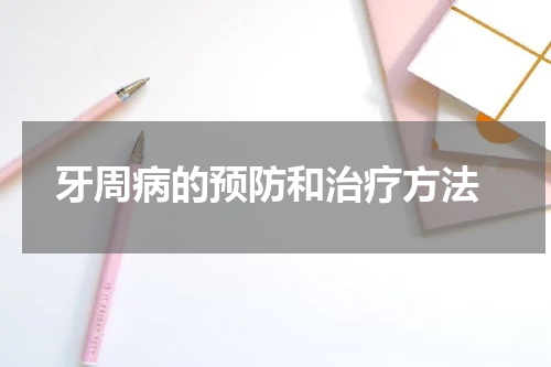  牙周病的预防和治疗方法