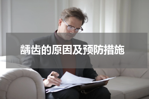  龋齿的原因及预防措施