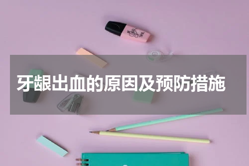  牙龈出血的原因及预防措施