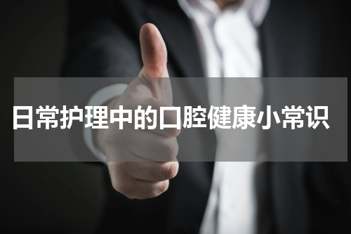  日常护理中的口腔健康小常识