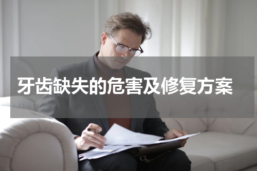  牙齿缺失的危害及修复方案
