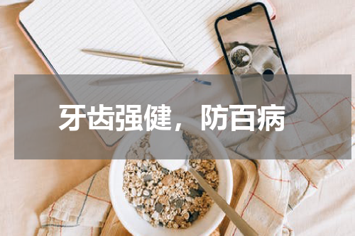  牙齿强健，防百病