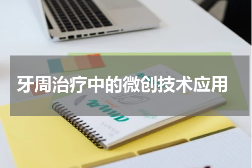  牙周治疗中的微创技术应用