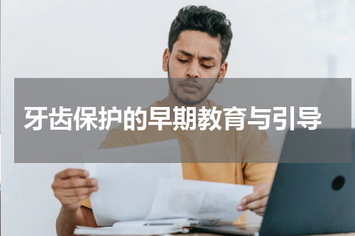  牙齿保护的早期教育与引导