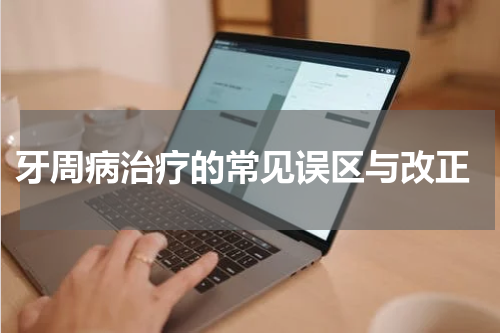  牙周病治疗的常见误区与改正
