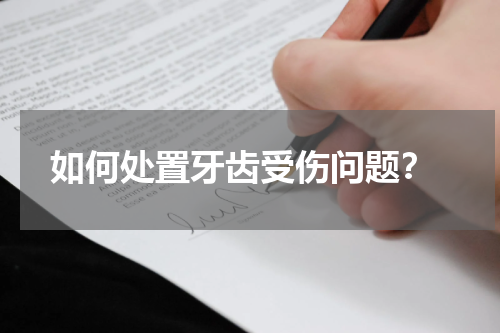  如何处置牙齿受伤问题？