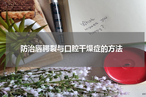  防治唇腭裂与口腔干燥症的方法