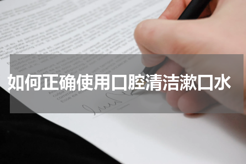  如何正确使用口腔清洁漱口水