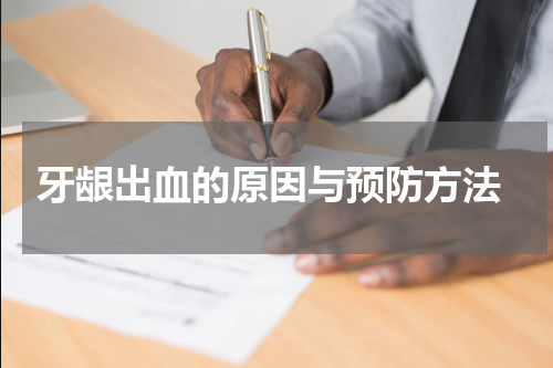  牙龈出血的原因与预防方法