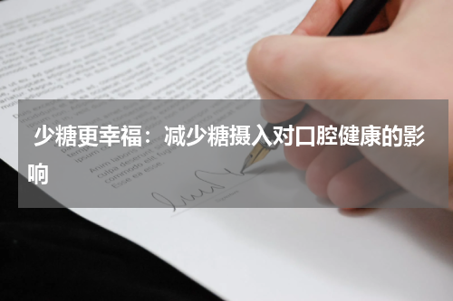  少糖更幸福：减少糖摄入对口腔健康的影响
