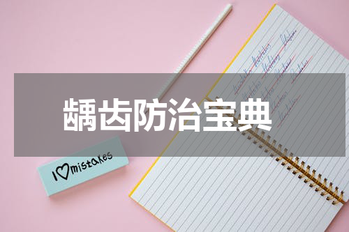  龋齿防治宝典