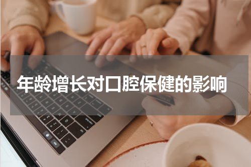  年龄增长对口腔保健的影响