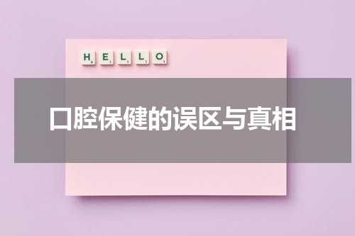  口腔保健的误区与真相