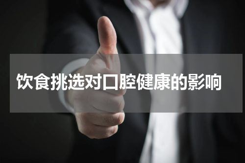  饮食挑选对口腔健康的影响