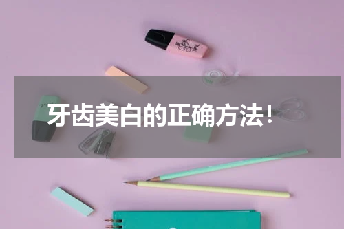  牙齿美白的正确方法！