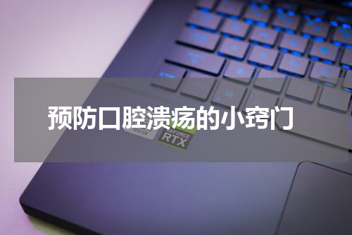  预防口腔溃疡的小窍门