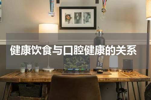  健康饮食与口腔健康的关系