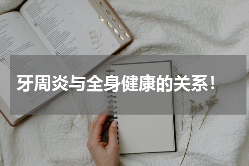  牙周炎与全身健康的关系！